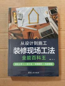 从设计到施工-装修现场工法全能百科王