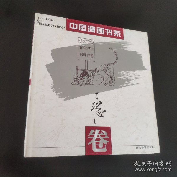中国漫画书系(张光宇卷)