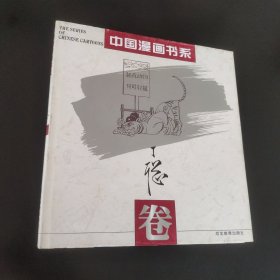 中国漫画书系(丁聪卷)