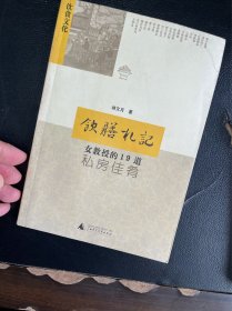 饮膳札记：女教授的19道私房佳肴