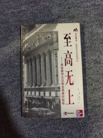 至高无上