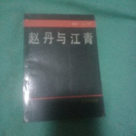 赵丹与江青