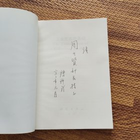 工业生态学基础（作者签赠书）