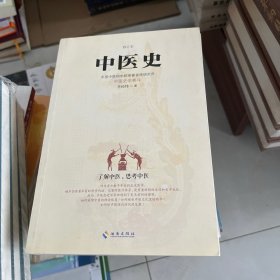 中医史：了解中医，思考中医，中医史学泰斗对东方医疗体系的完整解读