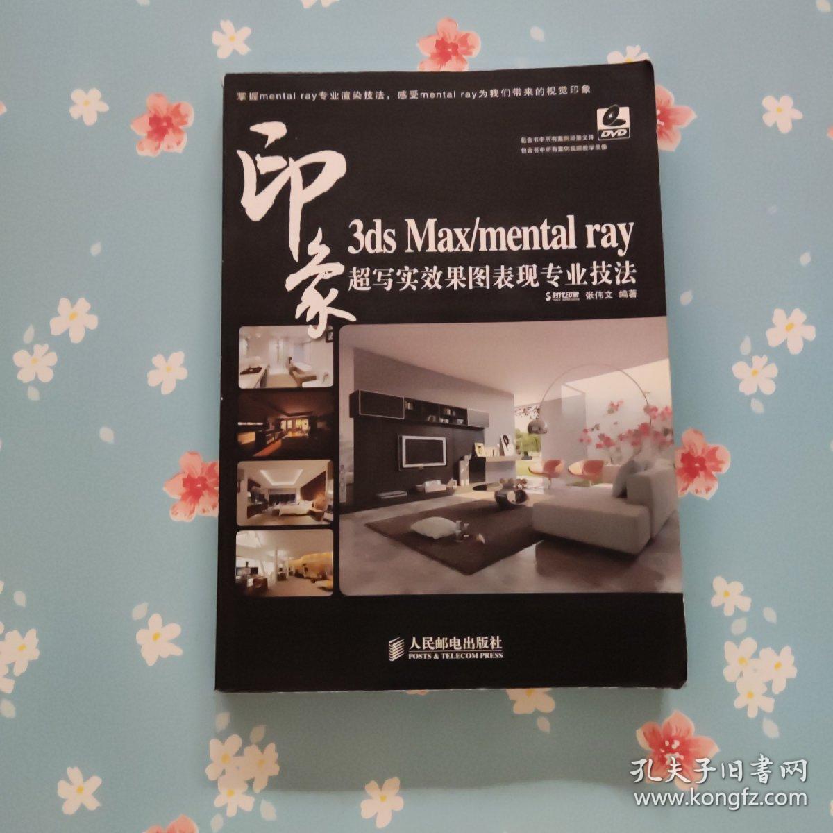 3ds Max/mental ray印象 超写实效果图表现专业技法【扉页侧面有章】