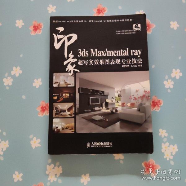 3ds Max/mental ray印象 超写实效果图表现专业技法【扉页侧面有章】