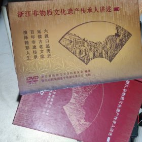 浙江非物质文化遗产传承人讲述 （一）DVD一盒3张
