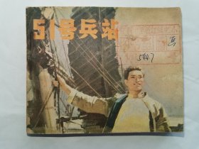 51号兵站 连环画