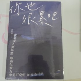 你也很累吧（未拆封）