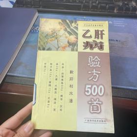 乙肝病验方500首