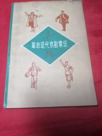 革命现代京剧常识