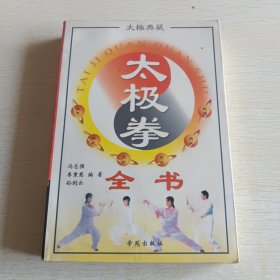 太极拳全书 太极典藏