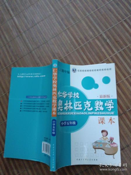 仁华学校奥林匹克数学课本