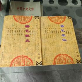 晉北民俗文化叢書  壽禮喪儀    游藝社火