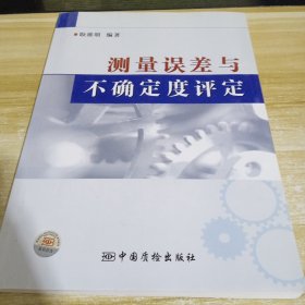 测量误差与不确定度评定 一版一印