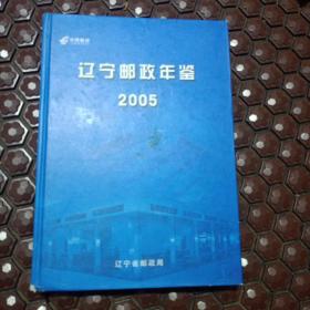 辽宁邮政年鉴2005