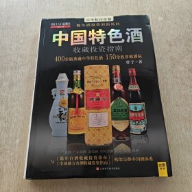 中国特色酒收藏投资指南