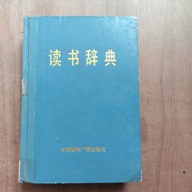 读书辞典