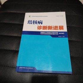 结核病学继续医学教育培训系列教材·结核病诊断新进展