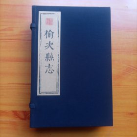 （万历）榆次县志（宣纸线装本）（一函四册全）