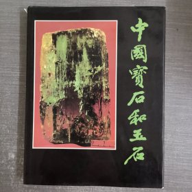 中国宝石和玉石