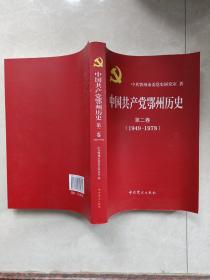 中国共产党鄂州历史 [第二卷1949～1978]。