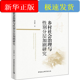 鄉(xiāng)村社會治理與性別分層加劇研究