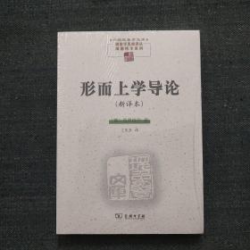 形而上学导论（新译本）