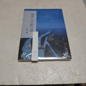 地灵人杰都江堰