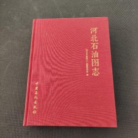 河北石油圖志