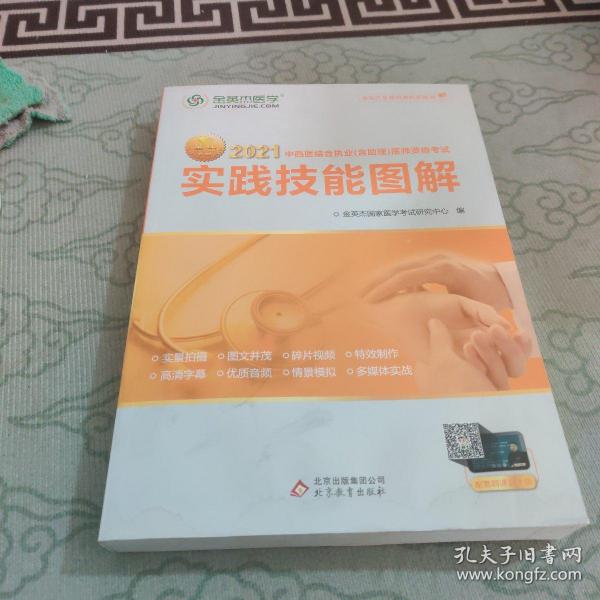 金英杰 2018年中西医结合执业（含助理）医师资格考试实践技能图解