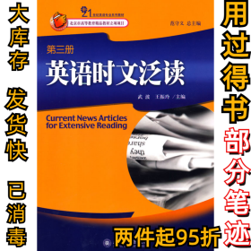 英語時文泛讀 第3冊武波9787301145142北京大學出版社2009-03-01
