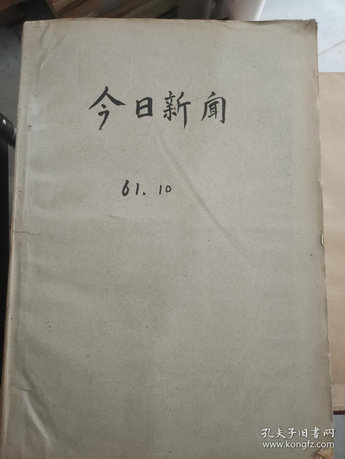 今日新闻1961年十月（缺1.2号）