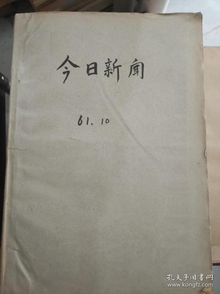 今日新闻1961年十月（缺1.2号）