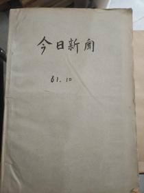 今日新闻1961年十月（缺1.2号）