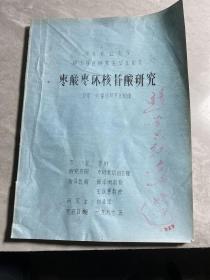 棗酸棗環(huán)核苷酸研究