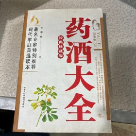 药酒大全