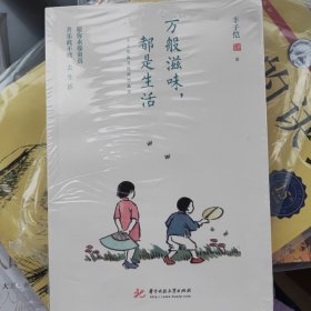 万般滋味，都是生活：丰子恺散文漫画精选集