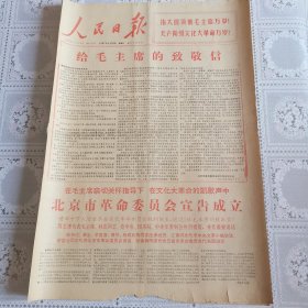 人民日报1967年4月21日（北京市革委会宣告成立，四版）