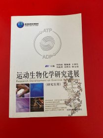 运动生物化学研究进展（内页干净）