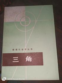 三角--数理化自学丛书
