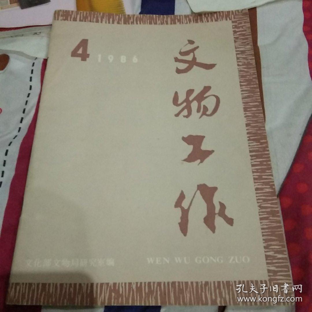 文物工作1986/4