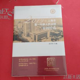 2019年上海市第一中级人民法院案例精选