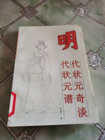 明代状元奇谈:明代状元谱