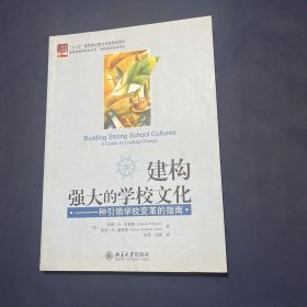 建构强大的学校文化：一种引领学校变革的指南