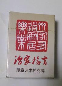 治家格言印章艺术扑克