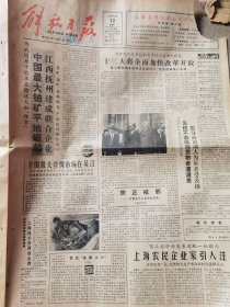 《解放日报》【我国照相器材出现三大变化；江汉平原地下发现特大盐湖；金陵饭店投资可望提前还清；首次披露海盐厂的成败，请看——逆境中的步鑫生；上海万国建筑博览，有整版照片；钱塘江将建第二座大桥；宁波港下放给宁波市】