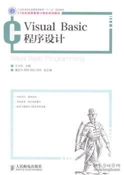 Visual Basic程序设计(工业和信息化普通高等教育“十二五”规划教材)