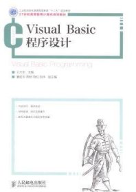 Visual Basic程序设计(工业和信息化普通高等教育“十二五”规划教材)