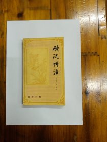 顾况诗注（唐诗小集）1994年一版一印 仅印2500册